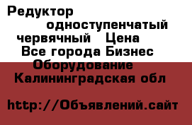 Редуктор NMRV-50, NMRV-63,  NMRW-63 одноступенчатый червячный › Цена ­ 1 - Все города Бизнес » Оборудование   . Калининградская обл.